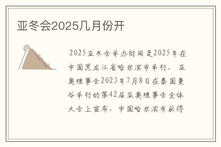 亚冬会2025几月份开