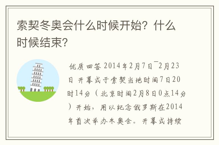 索契冬奥会什么时候开始?什么时候结束?