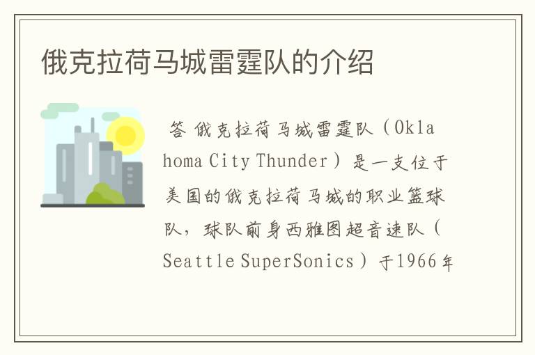 俄克拉荷马城雷霆队的介绍