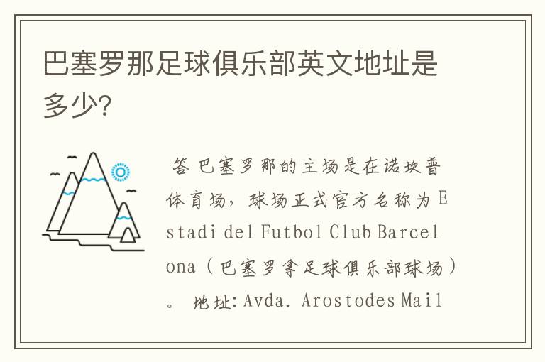 巴塞罗那足球俱乐部英文地址是多少?