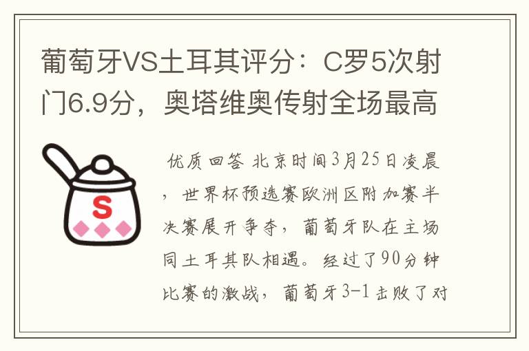 葡萄牙VS土耳其评分:C罗5次射门6.9分,奥塔维奥传射全场最高-