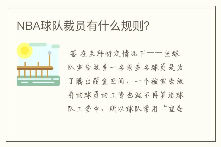 NBA球队裁员有什么规则?