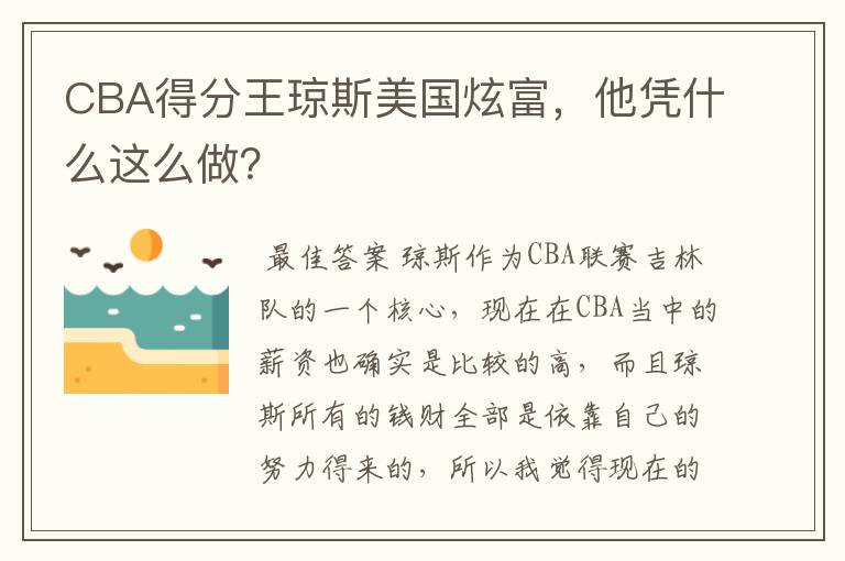 CBA得分王琼斯美国炫富,他凭什么这么做?