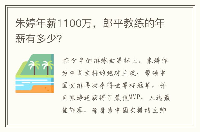 朱婷年薪1100万,郎平教练的年薪有多少?