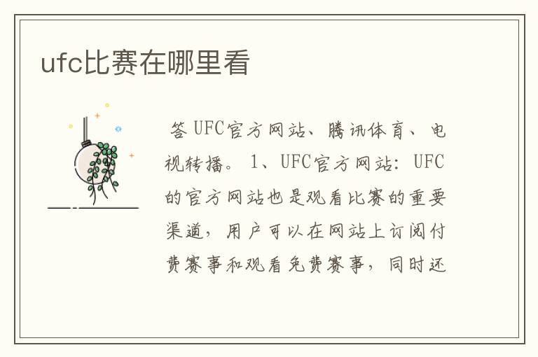 ufc比赛在哪里看