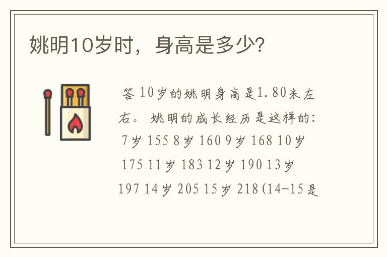 姚明10岁时,身高是多少?