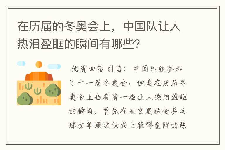 在历届的冬奥会上,中国队让人热泪盈眶的瞬间有哪些?
