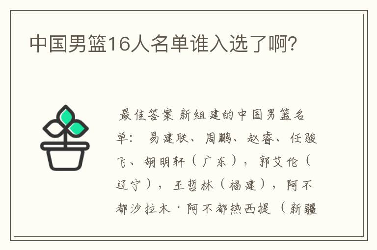 中国男篮16人名单谁入选了啊?