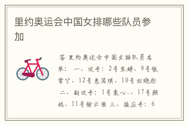 里约奥运会中国女排哪些队员参加