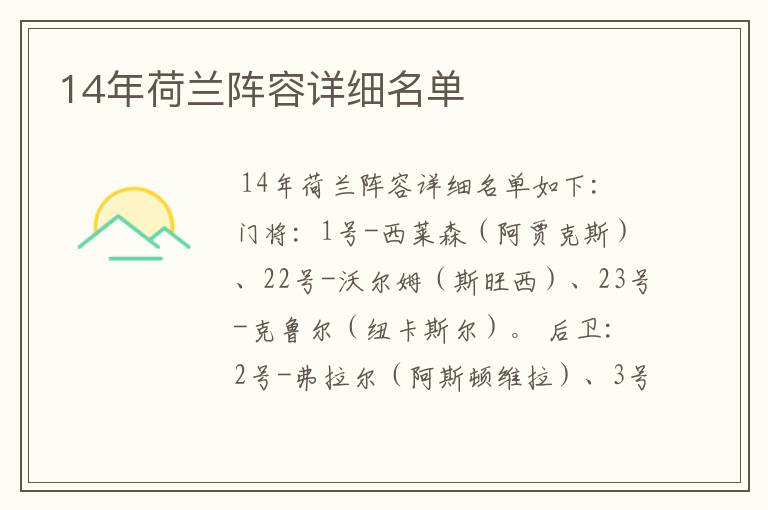 14年荷兰阵容详细名单