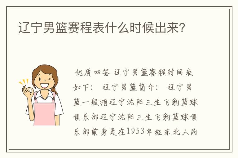 辽宁男篮赛程表什么时候出来?