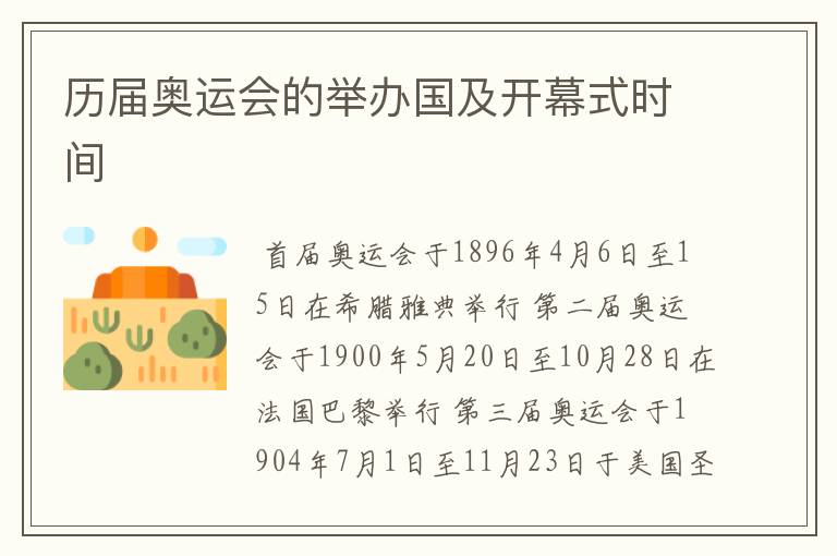 历届奥运会的举办国及开幕式时间