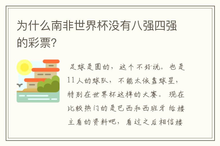 为什么南非世界杯没有八强四强的彩票?