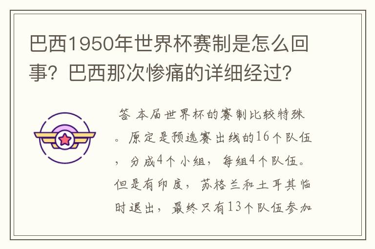 巴西1950年世界杯赛制是怎么回事?巴西那次惨痛的详细经过?