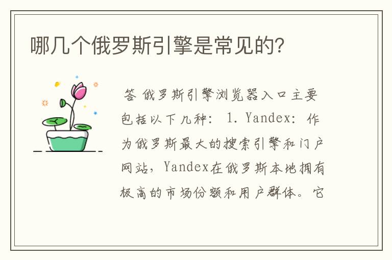 哪几个俄罗斯引擎是常见的？