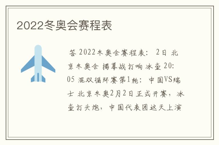 冬奥会时间！冬奥会时间表2022年几月几号开赛