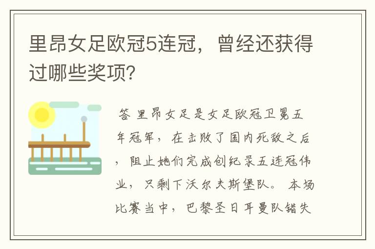 里昂女足欧冠5连冠,曾经还获得过哪些奖项?
