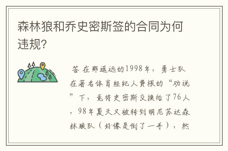 森林狼和乔史密斯签的合同为何违规?