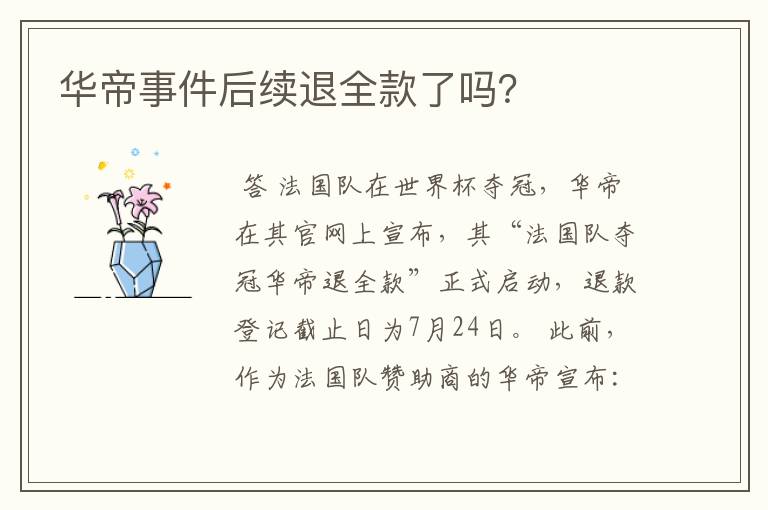 华帝事件后续退全款了吗?