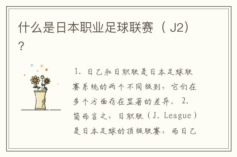 什么是日本职业足球联赛( J2)?