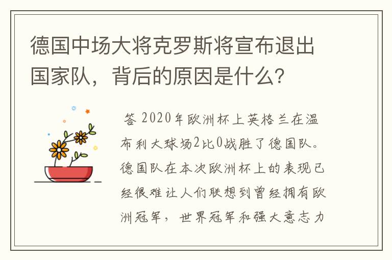 德国中场大将克罗斯将宣布退出国家队，背后的原因是什么？