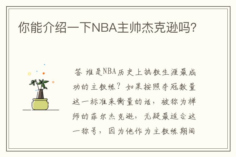 你能介绍一下NBA主帅杰克逊吗？