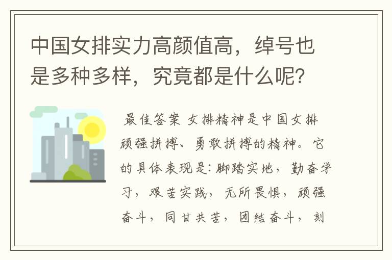 中国女排实力高颜值高,绰号也是多种多样,究竟都是什么呢?