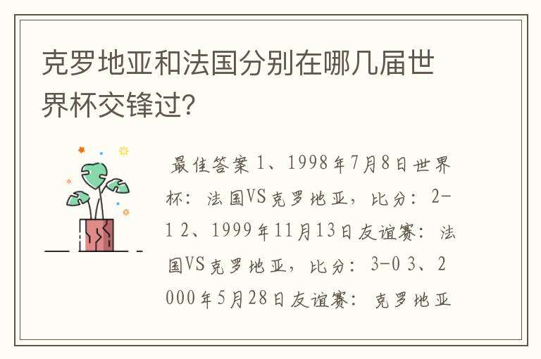 克罗地亚和法国分别在哪几届世界杯交锋过?