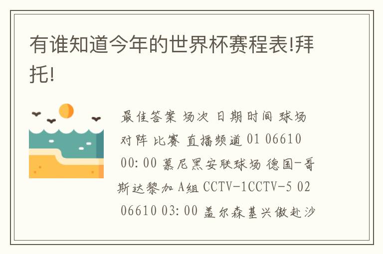 有谁知道今年的世界杯赛程表!拜托!