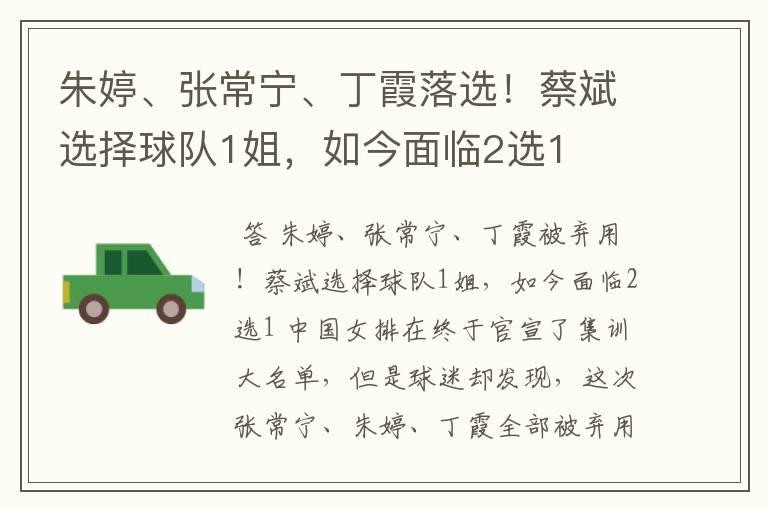 朱婷、张常宁、丁霞落选!蔡斌选择球队1姐,如今面临2选1