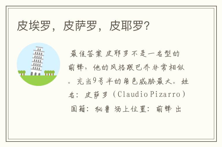 皮埃罗,皮萨罗,皮耶罗?