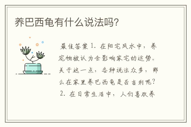 养巴西龟有什么说法吗?