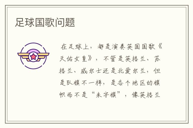 足球国歌问题