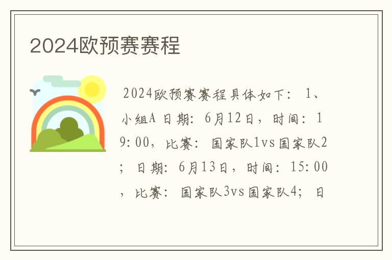 2024欧预赛赛程