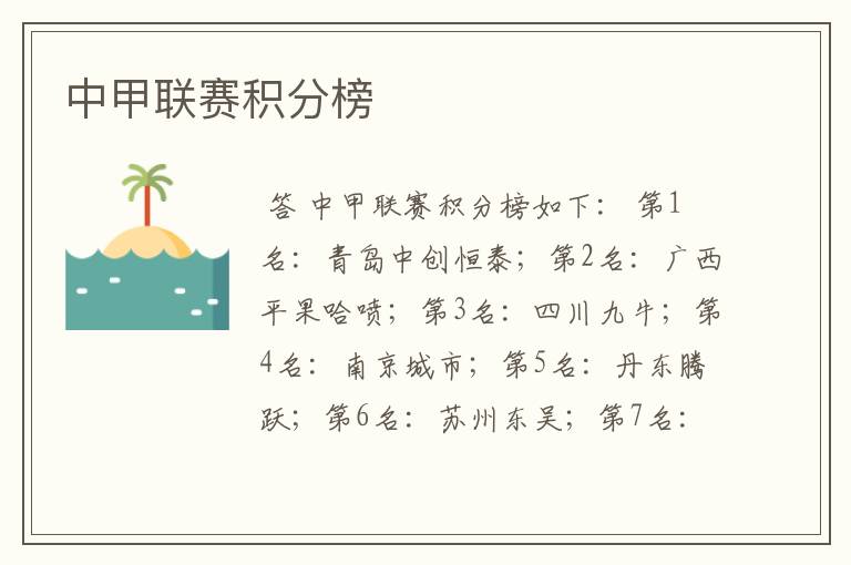 中甲联赛积分榜