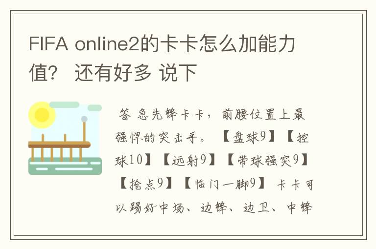 FIFA online2的卡卡怎么加能力值? 还有好多 说下