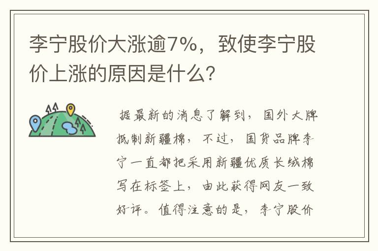 李宁股价大涨逾7%,致使李宁股价上涨的原因是什么?