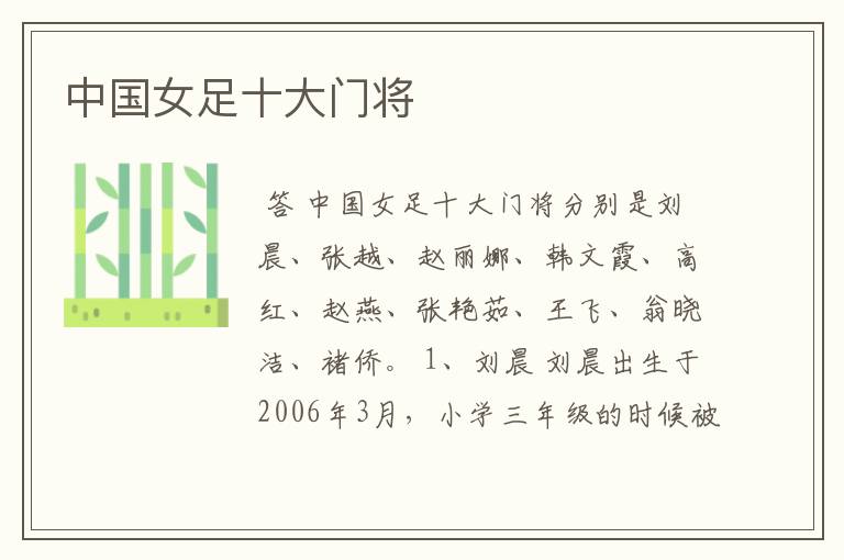 中国女足十大门将