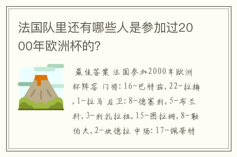 法国队里还有哪些人是参加过2000年欧洲杯的?