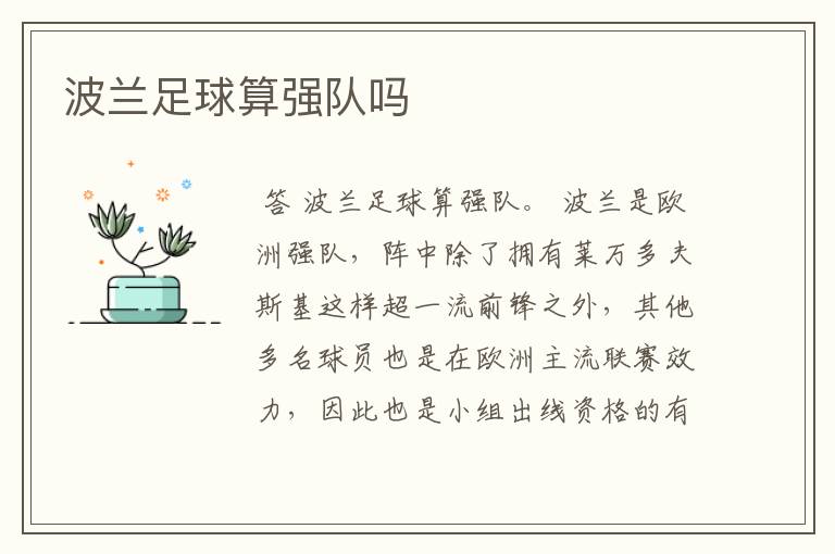 波兰足球算强队吗