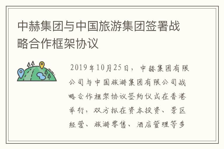 中赫集团与中国旅游集团签署战略合作框架协议
