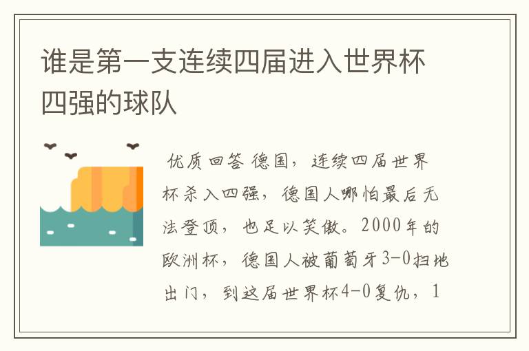 谁是第一支连续四届进入世界杯四强的球队