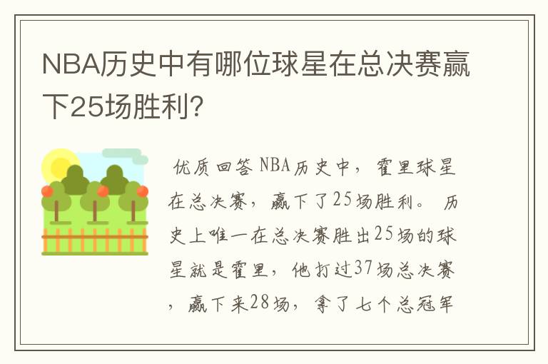 NBA历史中有哪位球星在总决赛赢下25场胜利?