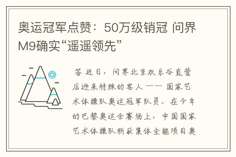 奥运冠军点赞:50万级销冠 问界M9确实“遥遥领先”