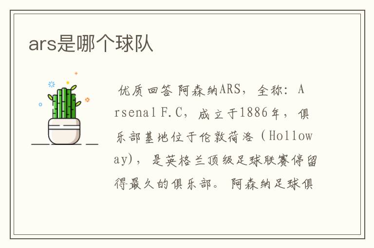 ars是哪个球队