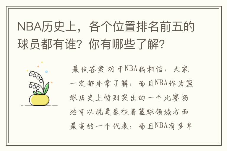 NBA历史上,各个位置排名前五的球员都有谁?你有哪些了解?