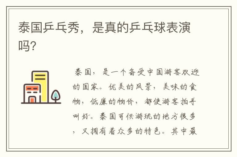 泰国乒乓秀,是真的乒乓球表演吗?