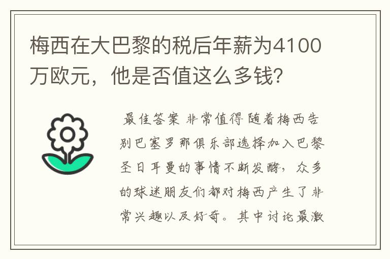 梅西在大巴黎的税后年薪为4100万欧元,他是否值这么多钱?