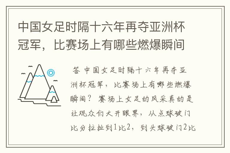 中国女足时隔十六年再夺亚洲杯冠军,比赛场上有哪些燃爆瞬间?