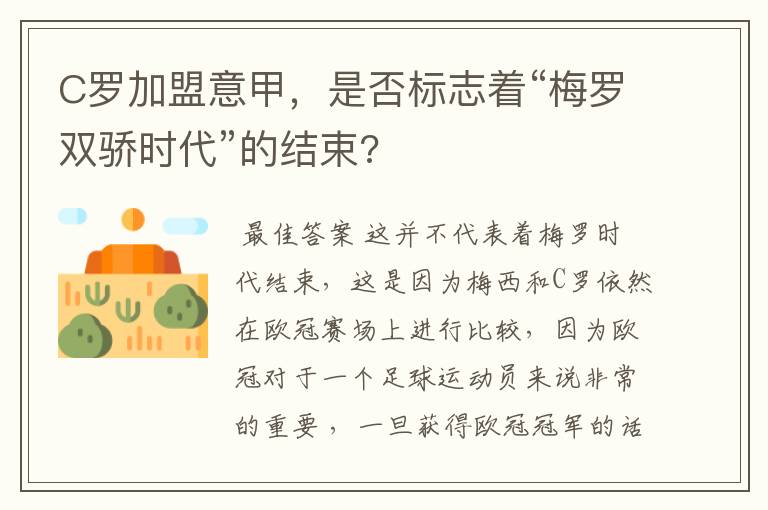 C罗加盟意甲,是否标志着“梅罗双骄时代”的结束?